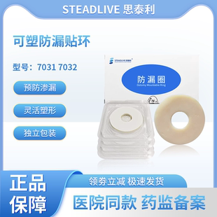 思泰利7031/7032可塑防漏贴环 造口袋底盘防漏圈造口护理用品附件