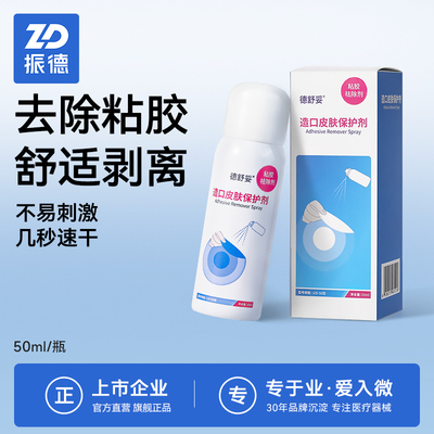 振德德舒妥医用黏胶剥离剂