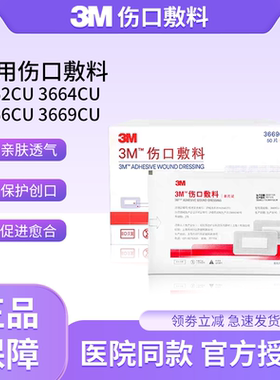 3M伤口敷料3662/3664/3666/3669CU 无菌敷贴术后伤口护理剖腹产贴