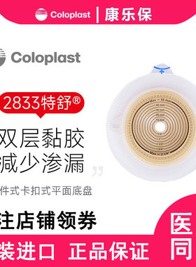 康乐保2833特舒二件式造口袋平面底盘旗舰店造瘘袋底座配01698袋