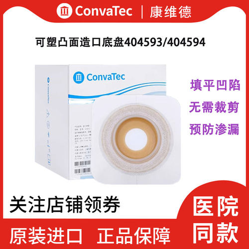 康维德二件式造口底盘可塑型凸面