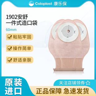 一次性半透大便袋60mm 造口袋平面肠造瘘袋 康乐保安舒1902 一件式