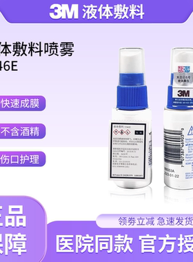 3M液体敷料喷雾3346E进口医用伤口造口皮肤保护膜婴儿红屁股喷剂
