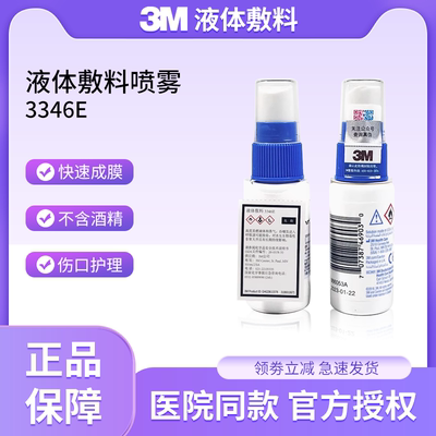 3M液体敷料喷雾进口喷剂