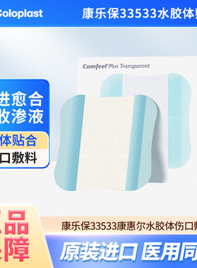 康惠尔33533水胶体敷料透明贴
