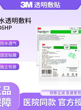 3M9536HP医用透明防水敷贴