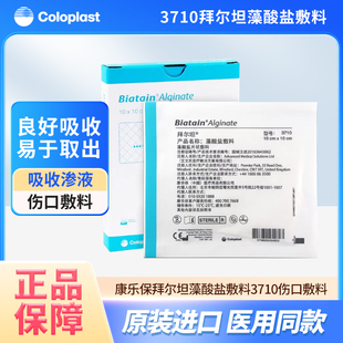康乐保拜尔坦3710藻酸盐敷料医用压疮贴溃疡烧伤术后伤口渗液吸收