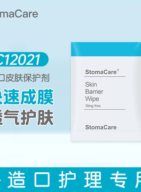 StomaCare造口皮肤保护膜12021无酒精造瘘口皮肤护理用品国产平替