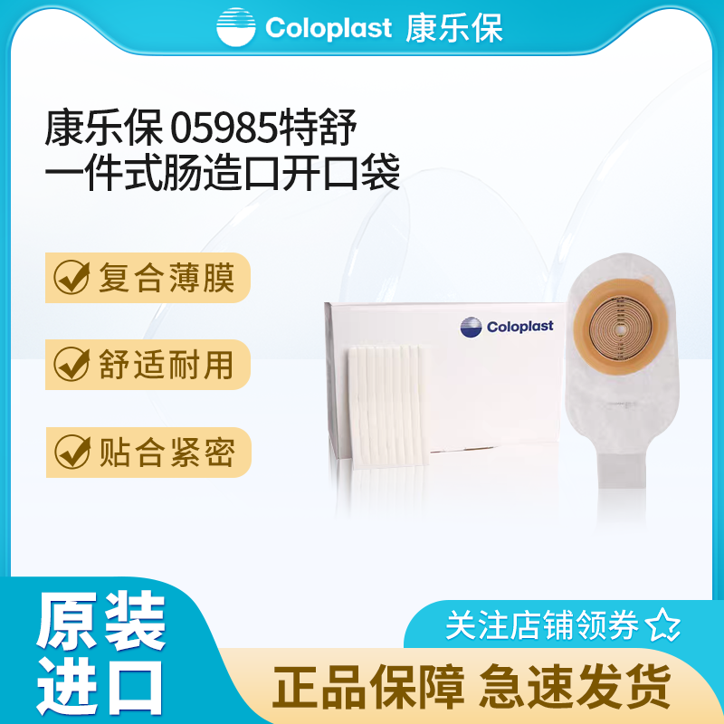康乐保特舒5985一件式造口袋