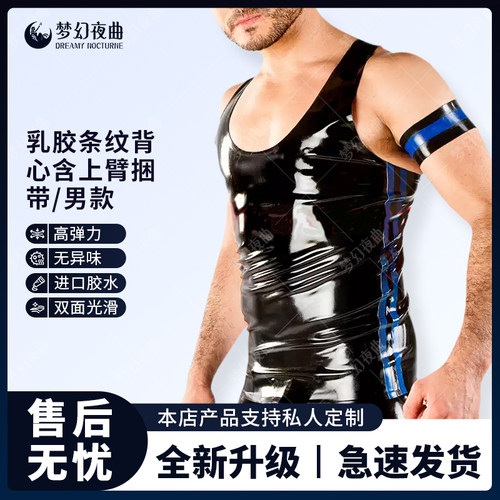 乳胶衣 紧身 男 乳胶背心 条纹 膠衣 含上臂 捆带