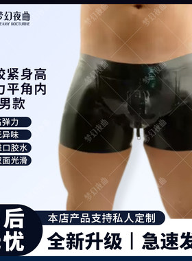 乳胶内裤男紧身情趣高弹力平角