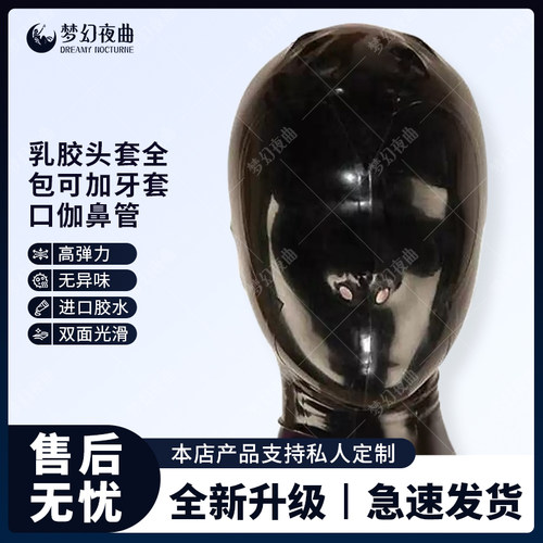 乳胶面具乳胶头套包脸全包窒息 开鼻孔 窒息面具成人牙套口伽鼻管
