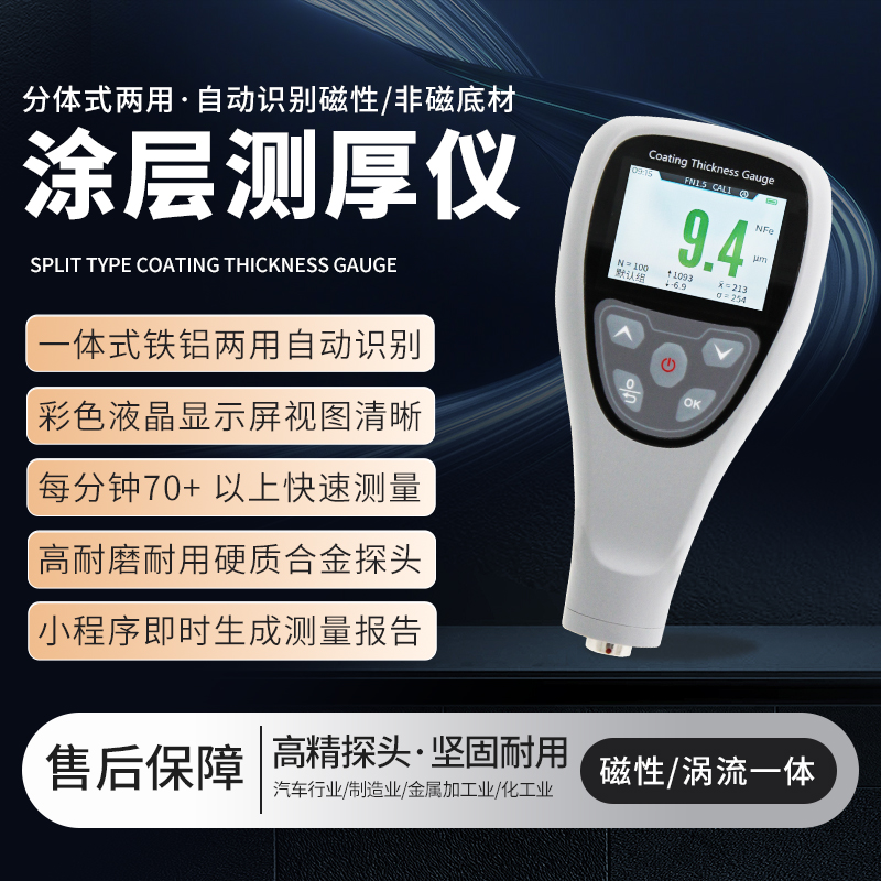 涂层测厚仪分体式膜厚计高精度涂层测厚仪漆膜厚仪现货现发