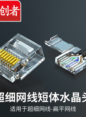 六类水晶头细线扁平网线短体网头