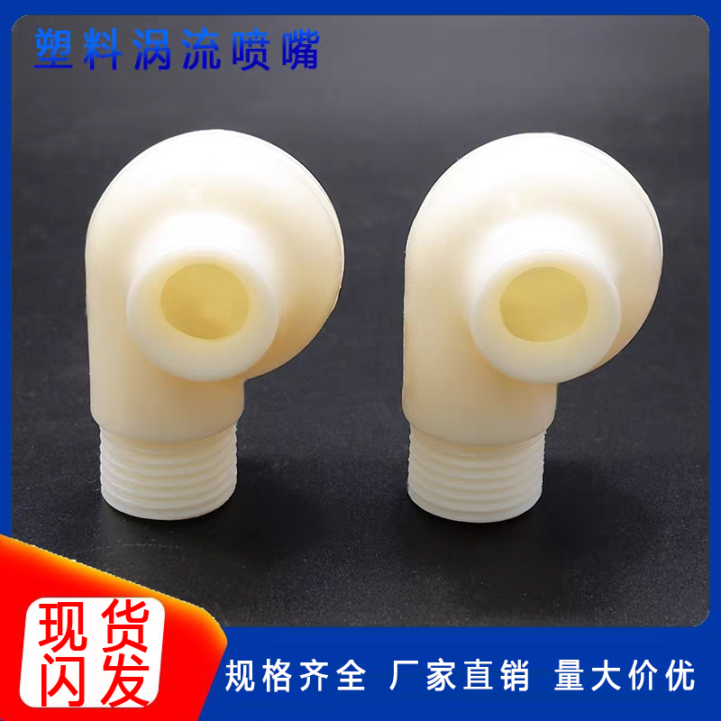 abs塑料脱硫除尘涡流喷嘴空心