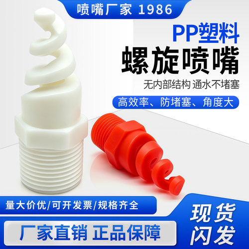 塑料pp螺旋喷嘴工业脱硫除尘清洗