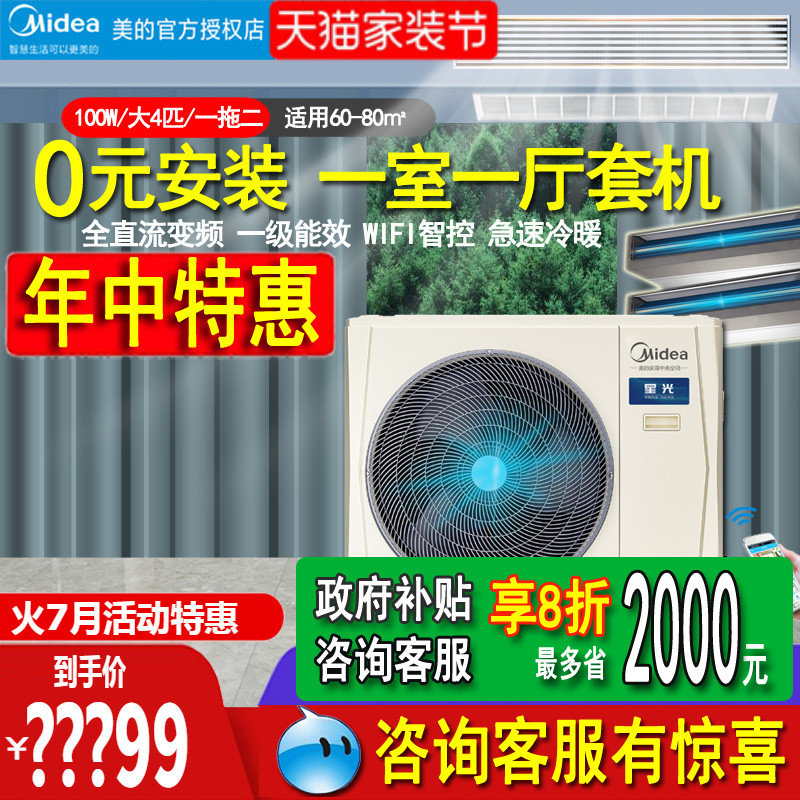 美的中央空调一拖二智能变频卡机小户型4匹客厅卧室100W国家补帖