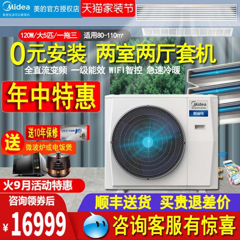 美的5匹一拖三两室一厅中央空调