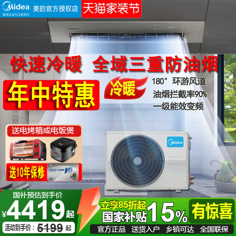 midea美的厨房空调嵌入式