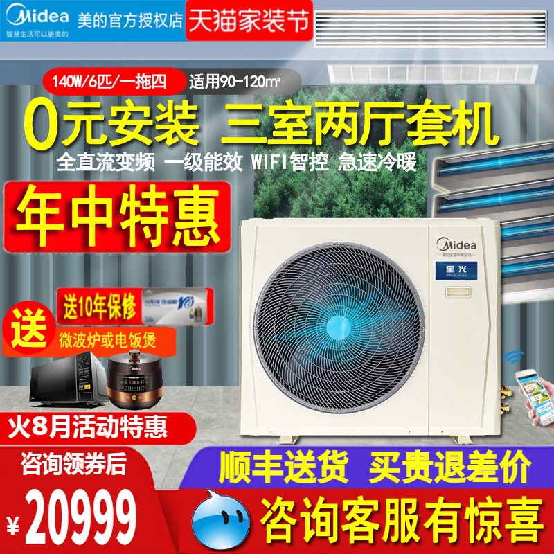 美的6匹一拖四智能家电中央空调