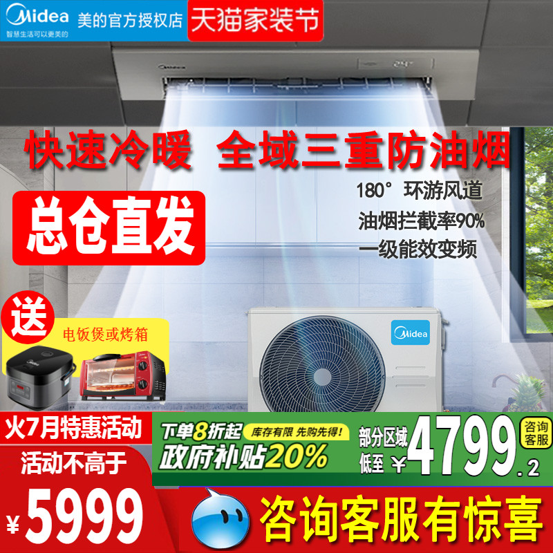 midea美的厨房空调嵌入式