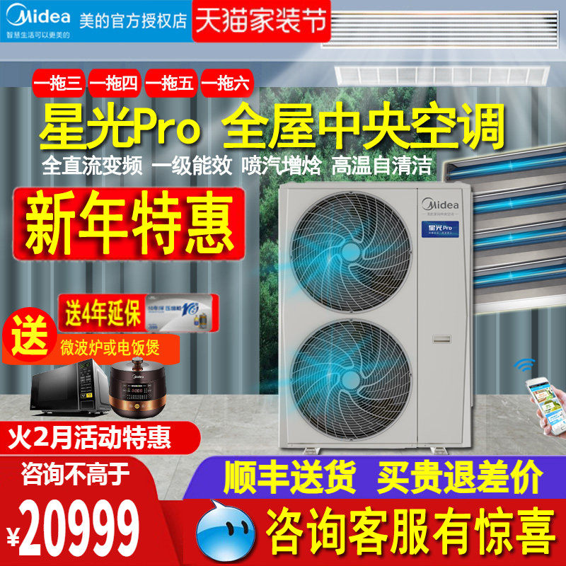 美的中央空调5匹6/7/8P一拖四五140W多联机客厅卧室双风轮星光Pro