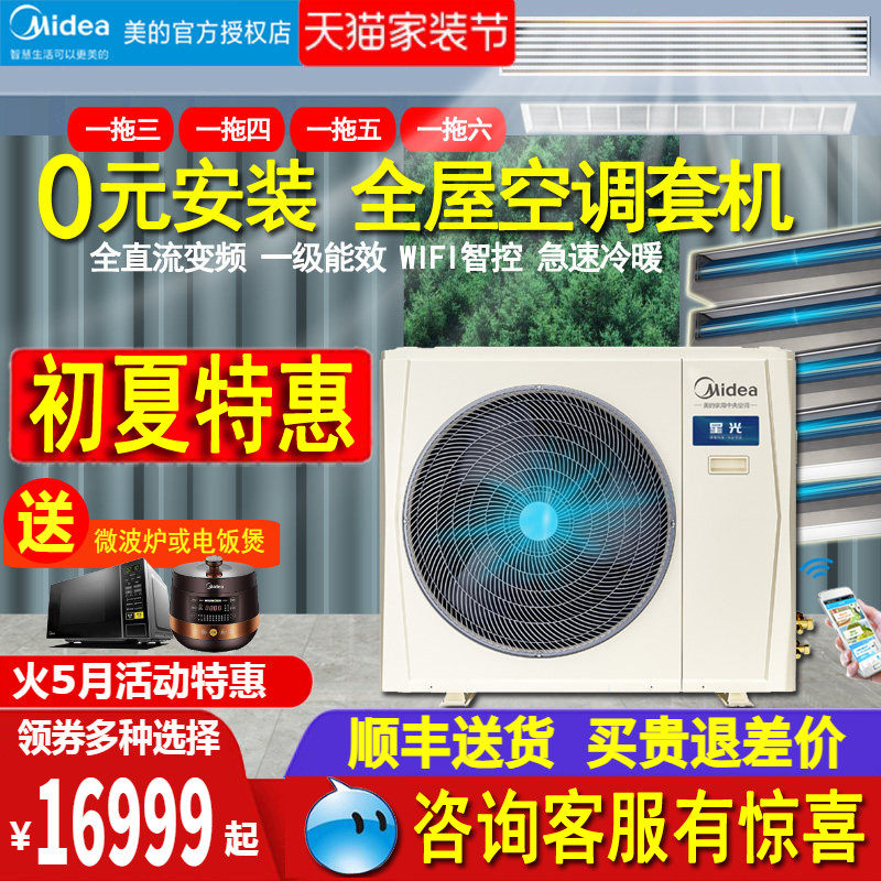 美的中央空调一拖四五六全屋5匹6P多联机客厅卧室120W变频星光MDS