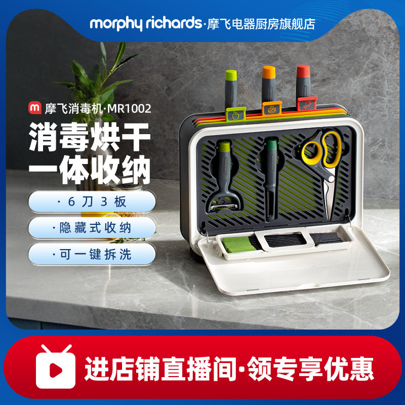 【直播】摩飞消毒机小型刀具砧板烘干器智能菜板紫外线消毒刀架子