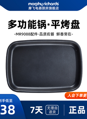 摩飞 MR9088多功能锅配件——平烤盘