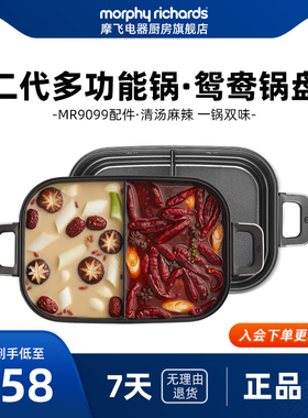 MR9099二代多功能锅配件-鸳鸯锅盘