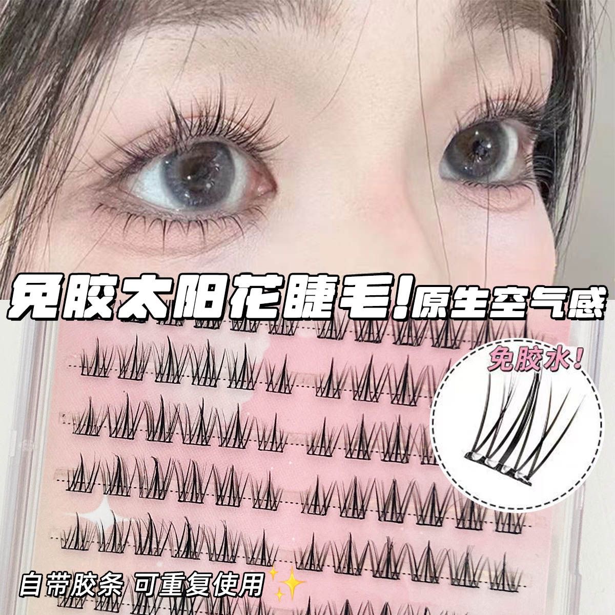 【小红书推荐】免胶自粘太阳花假睫毛女自然仿真睫毛懒人免胶水款