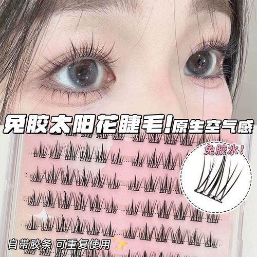 【小红书推荐】免胶自粘太阳花假睫毛女自然仿真睫毛懒人免胶水款