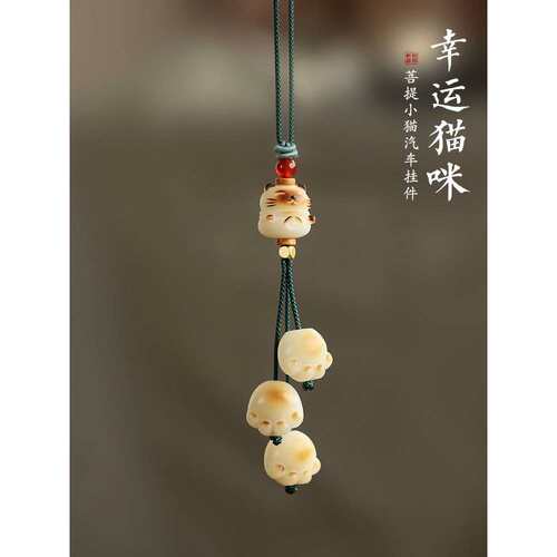 炭烧猫爪饰品装饰摆件汽车挂件车内吊饰车载后视镜内饰挂饰菩提女