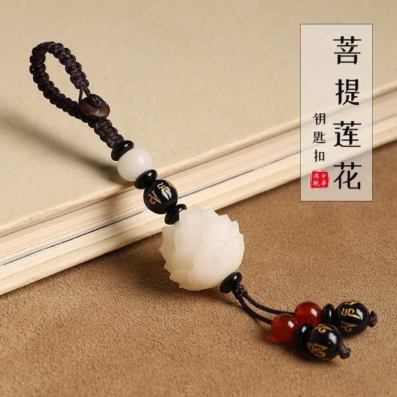 菩提根雕刻莲花汽车钥匙扣挂件男