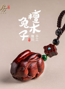 朴房紫檀木质十二生肖可爱小兔子