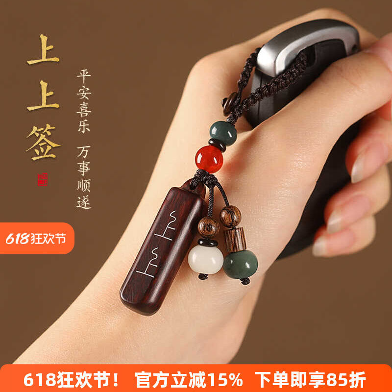 上上签紫檀木汽车钥匙扣挂件男女