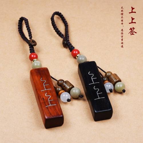 上上签紫檀木汽车钥匙扣挂件