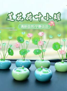 汽车摆件荷花荷叶罐子饰品车内中