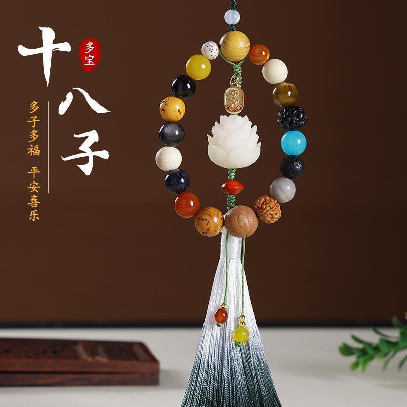 汽车挂件多宝十八子菩提莲花车载