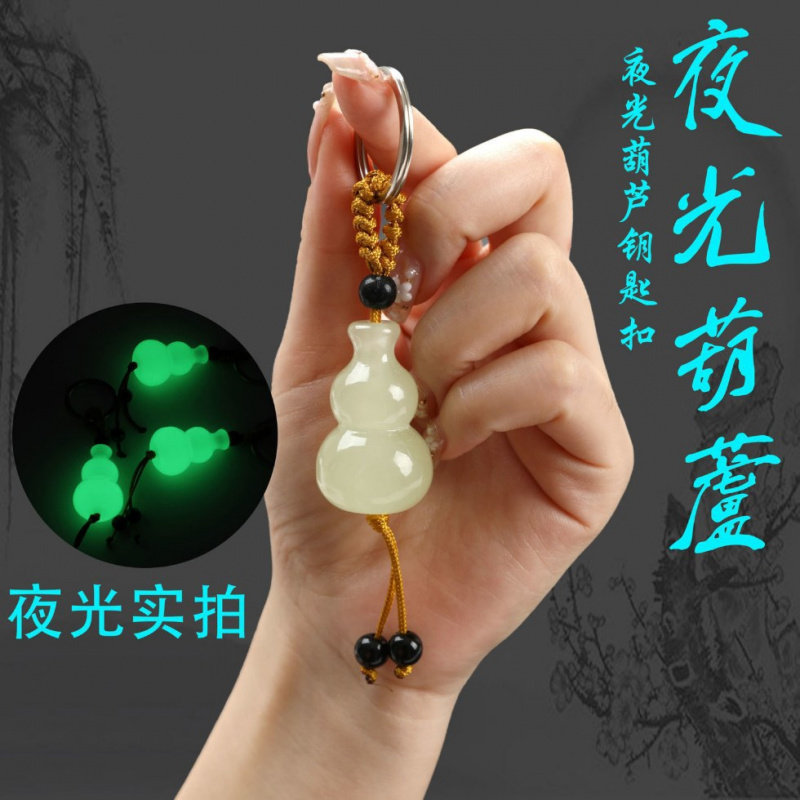 夜光小葫芦钥匙扣挂件挂饰汽车男
