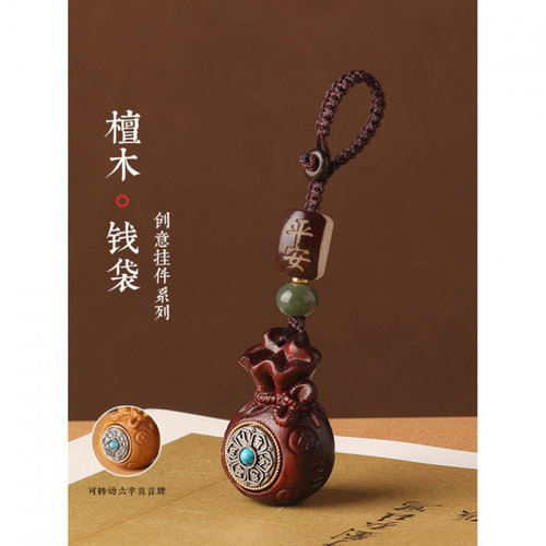 檀木六字转钱福袋汽车钥匙扣挂件