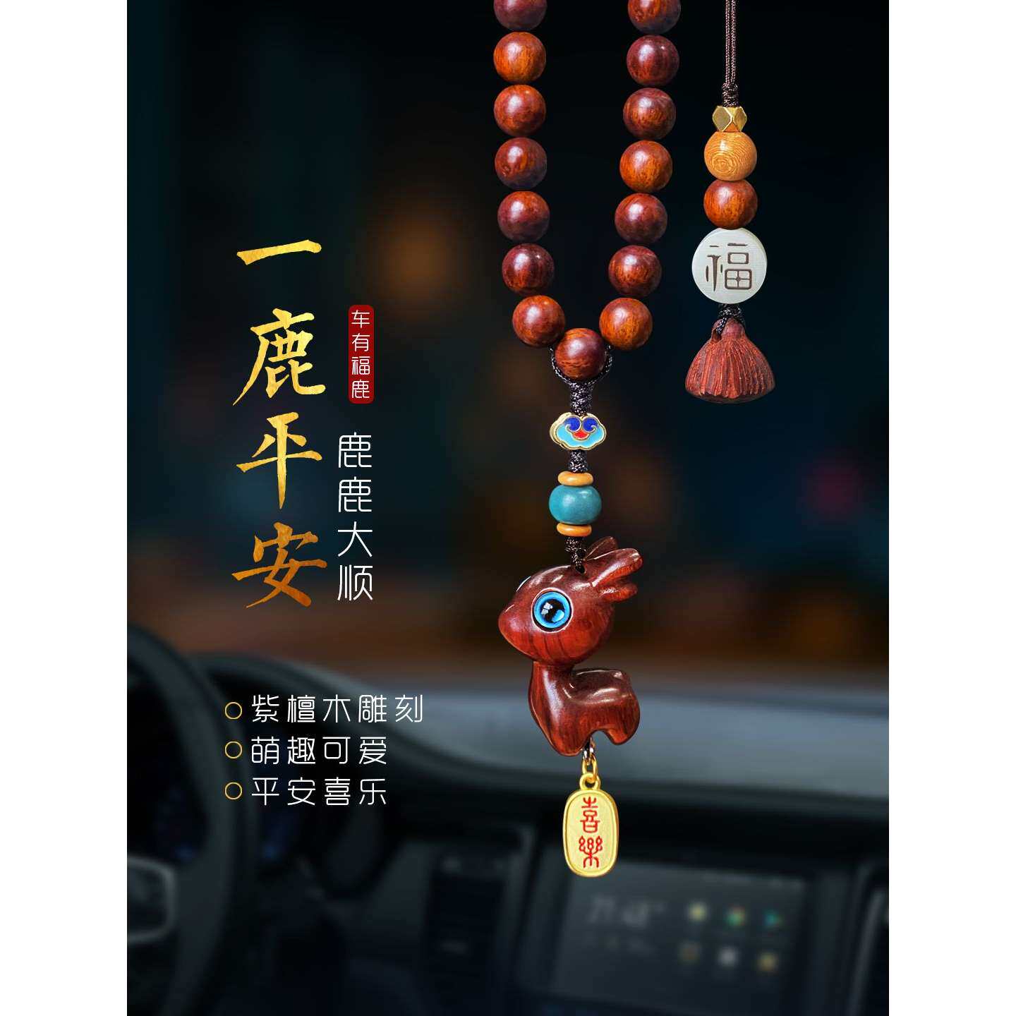 檀木汽车挂件鹿一路平安可爱情人节车载车内木质车挂男女士车饰品