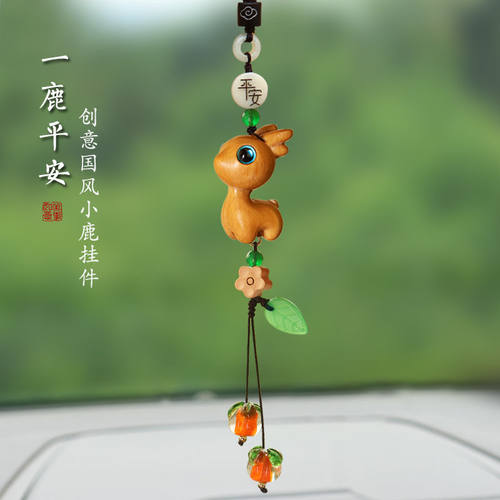 2023新款小鹿汽车挂件车内吊饰挂饰后视镜挂件平安好柿发生送礼