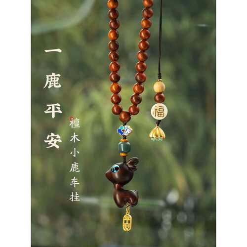 一路平安檀木小鹿汽车后视镜挂饰挂件可爱车内饰车挂吊坠创意挂饰