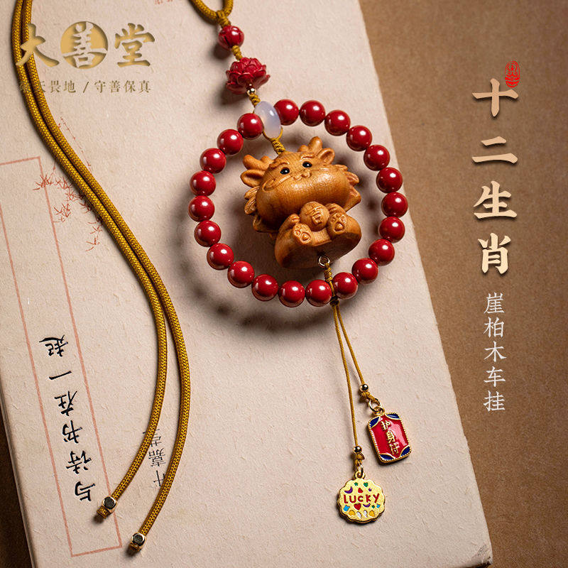 大善堂原创朱砂崖柏木十二生肖汽车挂件吊坠可爱创意车载挂内饰品