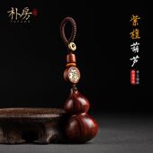 朴房汽车钥匙挂件紫檀葫芦钥匙扣男士 创意紫檀小葫芦钥匙链女 个性