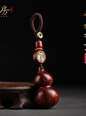 朴房汽车钥匙挂件紫檀葫芦钥匙扣