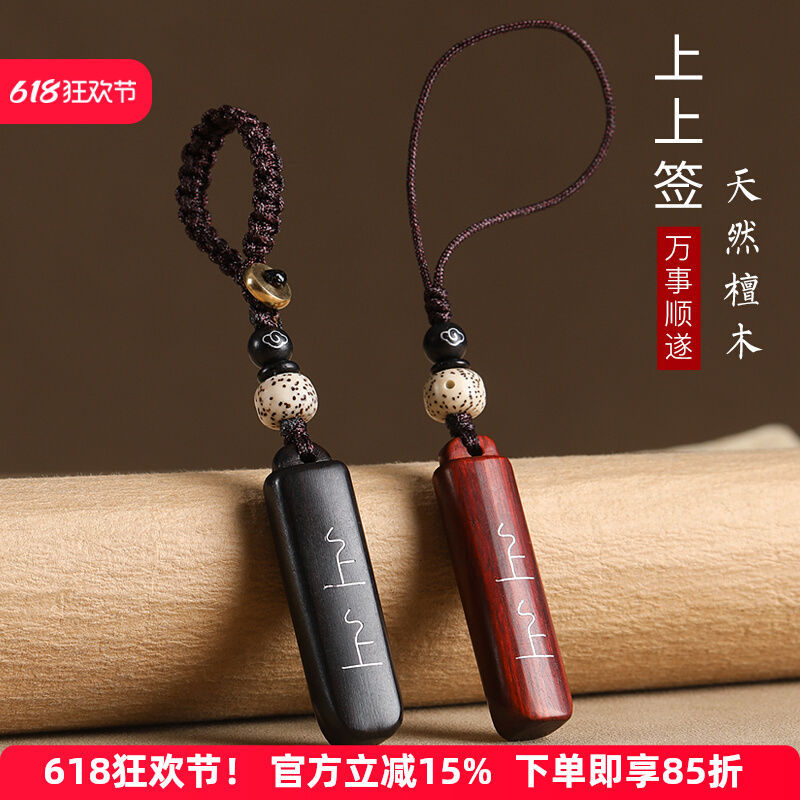 紫檀木上上签汽车钥匙扣挂件男女