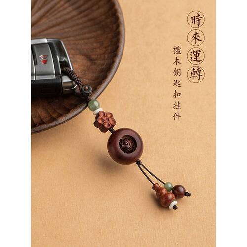 还本紫檀时来运转平安扣汽车钥匙扣男挂件手工高档女包挂件饰品礼