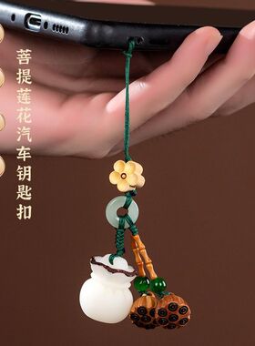 莲花汽车钥匙扣挂件桃木菩提根莲